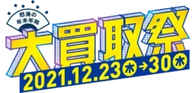 ブックオフ怒涛の年末年始 第３弾 1年の初めに読む 初読み本 選びは ウルトラセール へ 寺田心さん松本穂香さんによる新tvcmが12 30 木 より公開 21年12月23日 エキサイトニュース