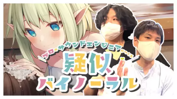 完全リモートでASMR作品を制作！Vtuber千条アリアによる"擬似"バイノーラル音声動画が出来るまで