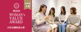 「【最優秀賞】アクサス株式会社『第四回 WOMAN’s VALUE AWARD』にて歴代最高投票数で受賞」の画像1
