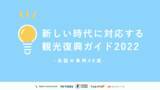 「新しい時代に対応する旅行企画を考えるための「観光復興ガイド」第三弾を合同発表。旅行意欲を高める24の兆しと最新事例48選を紹介」の画像1