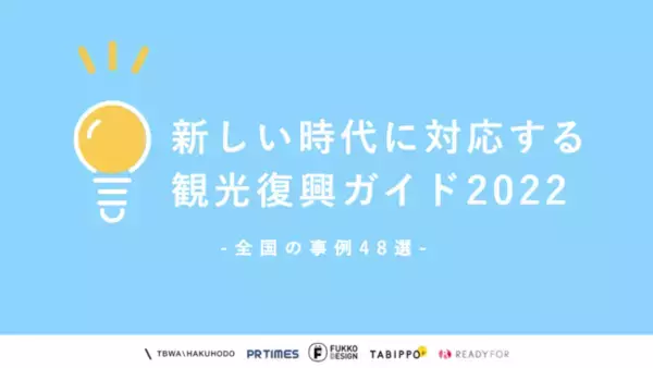 新しい時代に対応する旅行企画を考えるための「観光復興ガイド」第三弾を合同発表。旅行意欲を高める24の兆しと最新事例48選を紹介