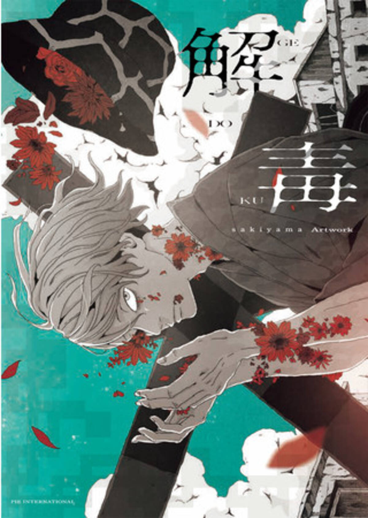 クセになる毒 奇才イラストレーターsakiyama商業初画集 解毒 Sakiyama Artwork を1 26に発売 21年12月23日 エキサイトニュース クセになる毒 奇才イラストレーターsakiyama商業初画集 解毒 Sakiyama Artwork を1 26に発売 21年12月23日 エキサイトニュース