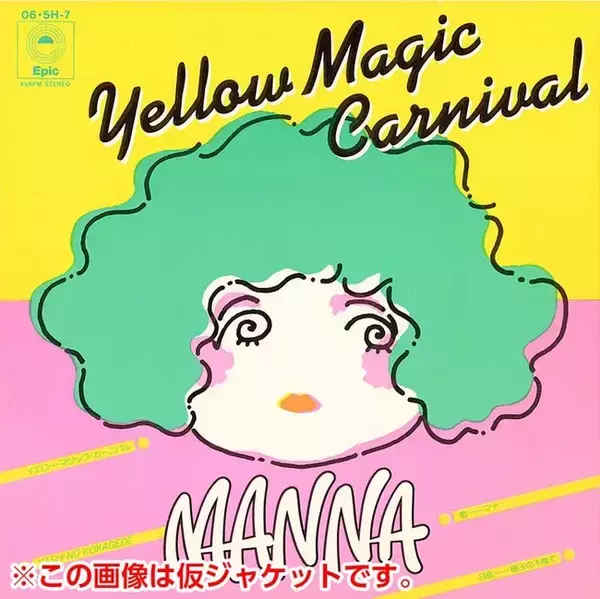 「コケティッシュな個性派シンガーMANNA(マナ)のシティポップ名曲『YELLOW MAGIC CARNIVAL』がGREAT TRACKS Order Made Vinylにエントリー！」の画像
