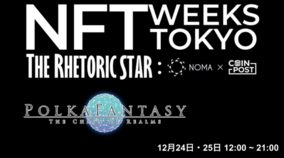 日本のアニメ・コミックなどに特化したNFTマーケットプレイス・ブロックチェーンゲームPolkaFantasy、「NFT WEEKS TOKYO（銀座）」24・25日に出展