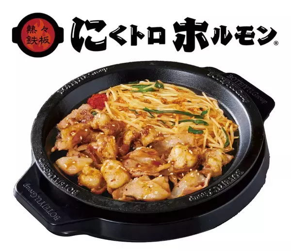 お好み焼の老舗「ぼてぢゅう(R)」登録商標メニュー「にくトロホルモン(R)」の販売を拡大！