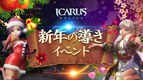 天地を駆けるファンタジーMMORPG「ICARUS ONLINE」ウィンターイベント「新年の導き」開催！