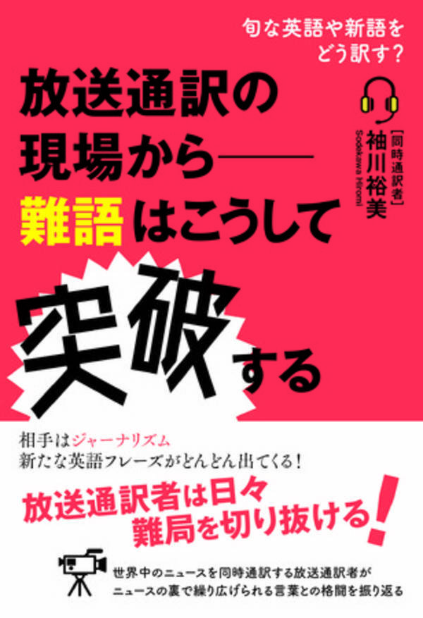 放送通訳者は旬な英語や新語をどう訳すのか 英語と国際ニュースがわかる本 放送通訳の現場から 難語はこうして突破する 発売 21年12月23日 エキサイトニュース