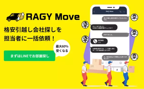 不動産賃貸サービス「RoomPa」の運営等を行う株式会社Amufiが、引越し会社23社と提携し、新たに引越し会社比較サービス「RAGY Move」をリリース