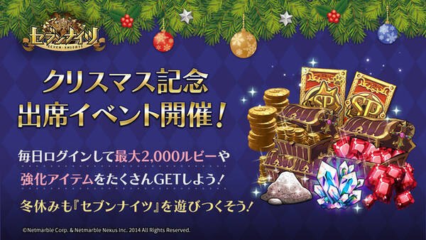 セブンナイツ 最大00ルビーなどの豪華アイテムが手に入るクリスマス記念出席イベント開催 冬休みも セブンナイツ を遊びつくそう 21年12月23日 エキサイトニュース