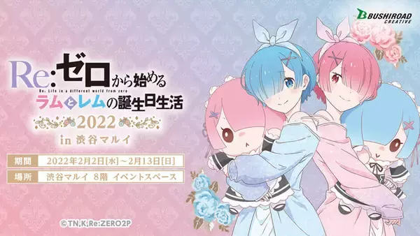 Re:ゼロから始めるラムとレムの誕生日生活2022 in 渋谷マルイ」開催 
