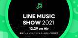 「今年のミュージックシーンを彩った豪華ゲストが出演！一夜限りの年末特別配信「LINE MUSIC SHOW2021」を開催！2021年12月29日（水）LINE MUSICアプリから無料で視聴可能」の画像1