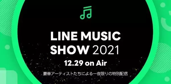 今年のミュージックシーンを彩った豪華ゲストが出演！一夜限りの年末特別配信「LINE MUSIC SHOW2021」を開催！2021年12月29日（水）LINE MUSICアプリから無料で視聴可能