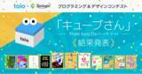 「SIE「toio(TM)（トイオ）」×スプリンギン「キューブさん」をテーマにしたコンテスト優秀賞作品が決定！」の画像1