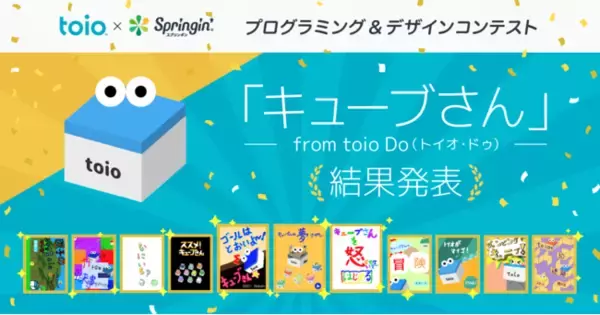 SIE「toio(TM)（トイオ）」×スプリンギン「キューブさん」をテーマにしたコンテスト優秀賞作品が決定！