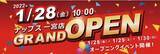 「「ナップス一宮店」2022年1月28日（金）オープン！～ 豪華 イベント盛り沢山！スペシャルゲストに平嶋夏海さんが登場！～」の画像1