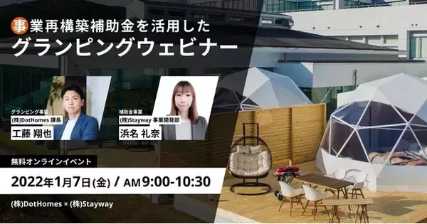 グランピング事業開始検討の方必見！事業再構築補助金を活用し事業回収3年を実現するグランピング事業の始め方
