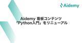 「Aidemy看板コンテンツ「Python入門」をリニューアル」の画像1