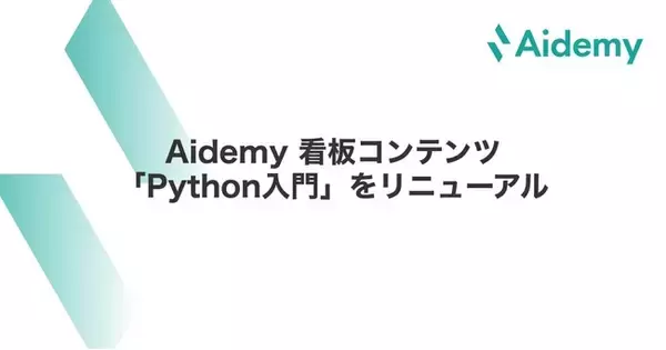 Aidemy看板コンテンツ「Python入門」をリニューアル