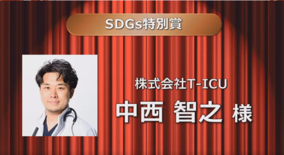 「第21回 Japan Venture Awards」で株式会社T-ICU代表 中西が「SDGs特別賞」を受賞
