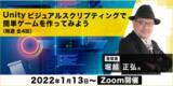 「Unityビジュアルスクリプティングで簡単ゲームを作ってみよう！【ゲームクリエイター向け】全4回の無料オンライン体験講座」の画像1