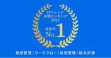「『ジョブカン』の4サービスが「ITトレンド」年間ランキング2021で1位を獲得」の画像1