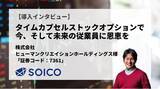 「【SOICO導入事例】株式会社ヒューマンクリエイションホールディングス、タイムカプセルストックオプションで今、そして未来の従業員に恩恵を」の画像1