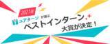 「ユアターンが選ぶ2021年ベストインターン大賞が決定！学生から選ばれたおすすめ長期インターンとは？」の画像1