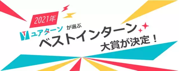 ユアターンが選ぶ2021年ベストインターン大賞が決定！学生から選ばれたおすすめ長期インターンとは？