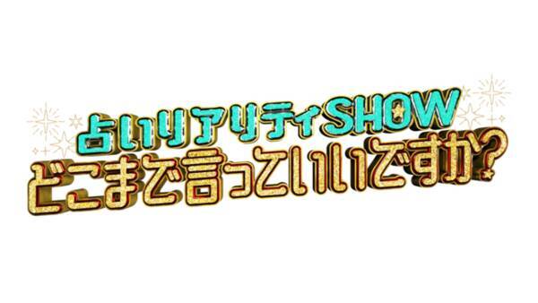 12月28日oa開始 テレビ東京新番組占いリアリティーショー どこまで言っていいですか 番組提供のお知らせ 21年12月24日 エキサイトニュース