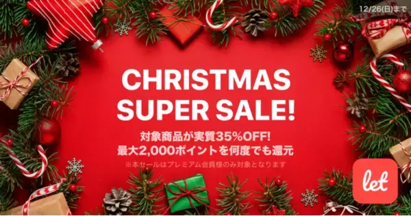 「食品ロス/在庫ロス削減のマーケット「Let（レット）」、12/24(金)より「CHRISTMAS SUPER SALE !」を開催！」の画像
