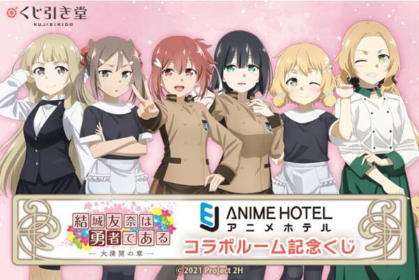 結城友奈は勇者である ｅｊアニメホテルコラボ記念 くじ引き堂にもホテル描きおろしイラストを使用したグッズが登場 レアなイラストを使用した豪華景品が盛りだくさん 21年12月24日 エキサイトニュース