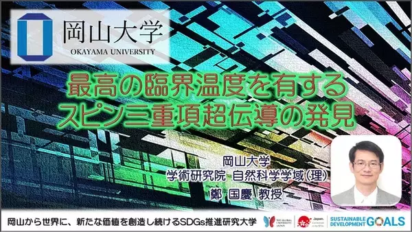 【岡山大学】最高の臨界温度を有するスピン三重項超伝導の発見