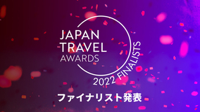JAPAN TRAVEL AWARDS 2022：ファイナリストがついに発表！