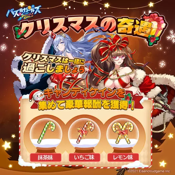 新艦嬌「ピークォド」が登場！美少女戦艦パズルRPG「パズルガールズ」が［クリスマスの奇遇］をはじめ、クリスマスイベントを開催！
