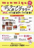 「【栃木県】「タウン情報もんみや2022年1月号 ラーメン特集」発売に合わせてラーメンスタンプラリーを開催！」の画像1