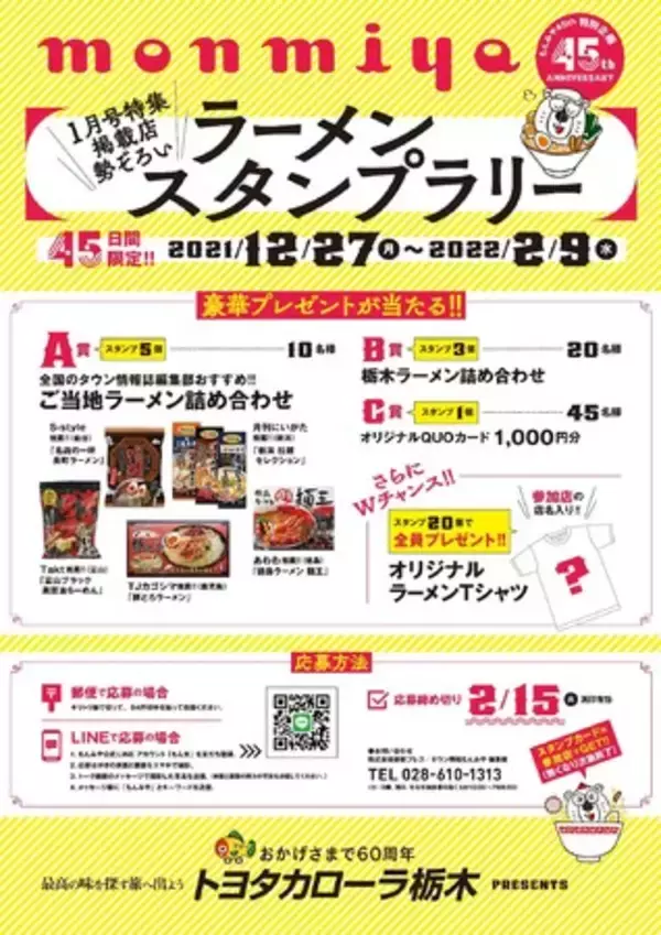 【栃木県】「タウン情報もんみや2022年1月号 ラーメン特集」発売に合わせてラーメンスタンプラリーを開催！