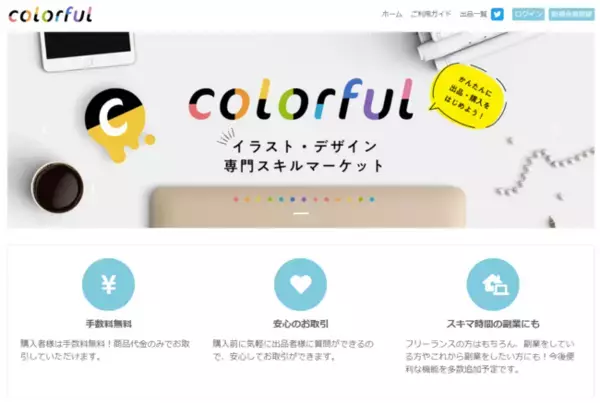 クリエイターとパートナーの架け橋に。イラスト・デザイン専門スキルマーケット『colorful』がキャンペーン開始