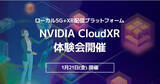 「ローカル5G+XR配信プラットフォームであるNVIDIA CloudXR 体験会開催のお知らせ」の画像1