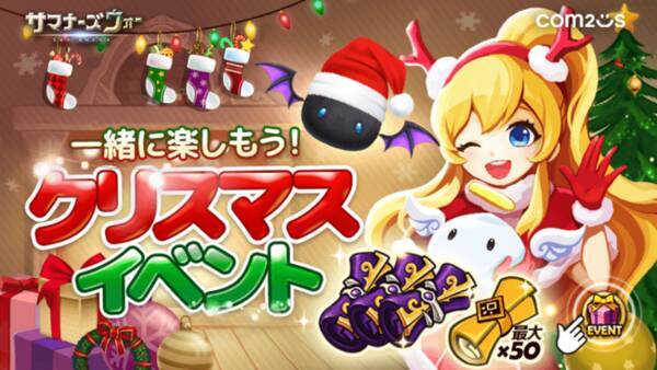 サマナーズウォー ロストセンチュリア タイニーファーム でクリスマスイベントを開催 クリスマスはcom2usのゲームと一緒に過ごそう 21年12月24日 エキサイトニュース