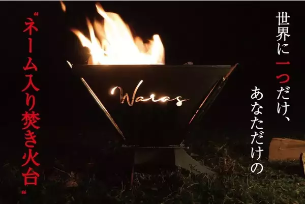 "世界に一つだけ、あなただけの "ネーム入り焚き火台"2021年12月24日よりクラウドファンドキャンペーン開始。