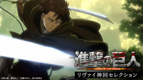 テレビアニメ 進撃の巨人 人気キャラクター リヴァイの誕生日を記念して今年も神回セレクションの一挙無料配信が Gyao で決定 21年12月25日 エキサイトニュース テレビアニメ 進撃の巨人 人気キャラクター リヴァイの誕生日を記念して今年も神回セレクションの一挙無料配信が Gyao で決定 21年12月25日 エキサイトニュース