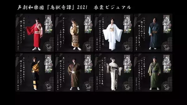 【和楽器×朗読】声劇和楽団　音楽朗読劇『鳥獣奇譚』永島聖羅、山口大地、中澤まさとも、原奈津子、堀江一眞等豪華キャストによる公演の配信が決定！