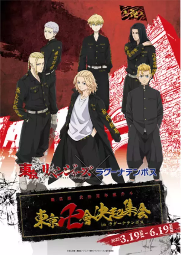 「東京卍會決起集会inラグーナテンボス」開催決定！2022年3月19日（土）～6月19日（日）
