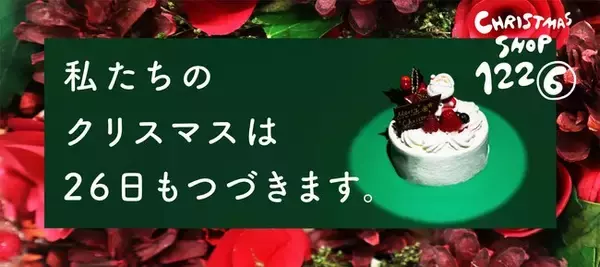 「私たちのクリスマスは26日もつづきます。」～KURADASHIに1日限定の「Christmas Shop 1226」がオープン～
