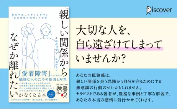 愛着障害かもしれないあなたへ。読むセラピー『「親しい関係からなぜか離れたい」がなくなる本』発売
