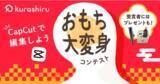 「国内No.1のレシピ動画「クラシル」、CapCutとコラボしレシピコンテストを開催」の画像1