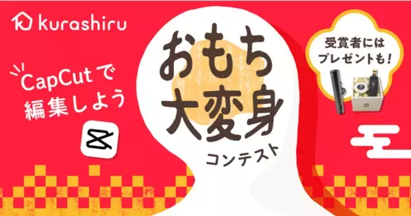 国内No.1のレシピ動画「クラシル」、CapCutとコラボしレシピコンテストを開催