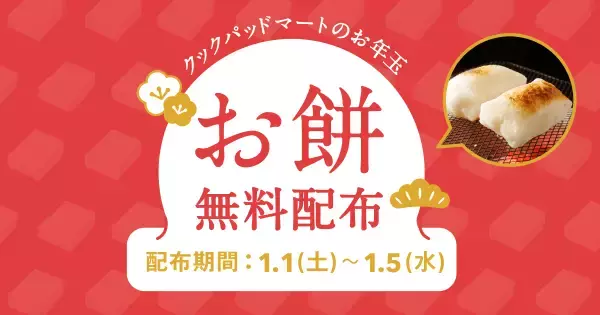 クックパッドからのお年玉企画！1月1日よりクックパッドマートで「サトウの切り餅」2万個を無料配布