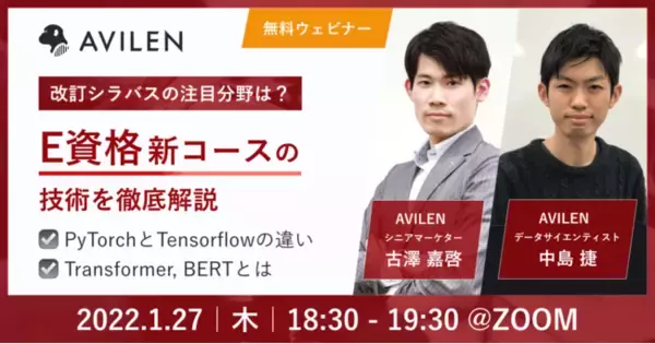 【1/27開催】PyTorch、BERT・・改訂シラバスの注目分野とは？E資格新コース公開直前ウェビナー