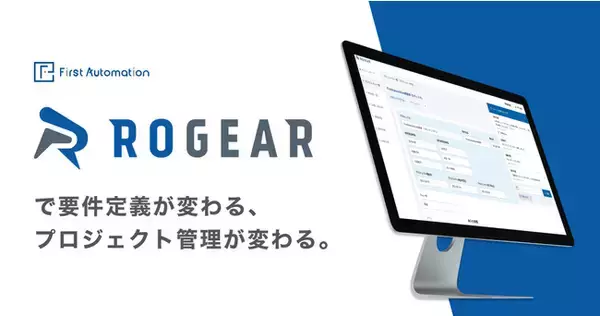 ファースト・オートメーション、工場自動化の仕様認識ズレを防ぐ要件定義ツール「ROGEAR」を提供開始！